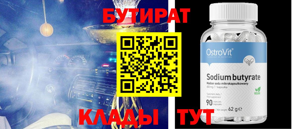 БУТИРАТ 1.4BDO  Вход с VPN  Черногорск 