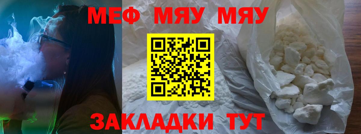МЕФ mephedrone  МЯУ-МЯУ 4 MMC  Черногорск  МЕФ  МЕФ  Вход с VPN 